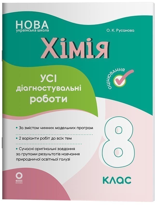 Хімія. Усі діагностувальні роботи. 8 клас, фото - 1
