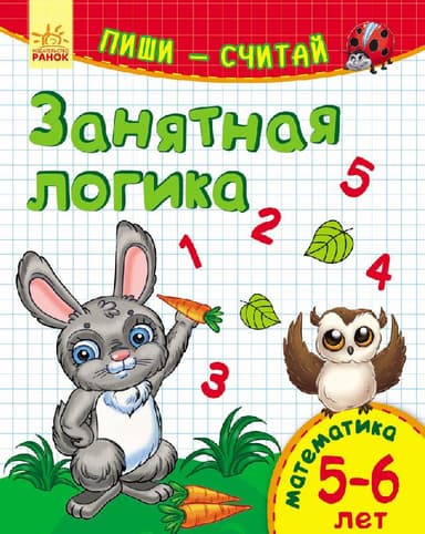 Занятная логика. Математика. 5-6 лет.