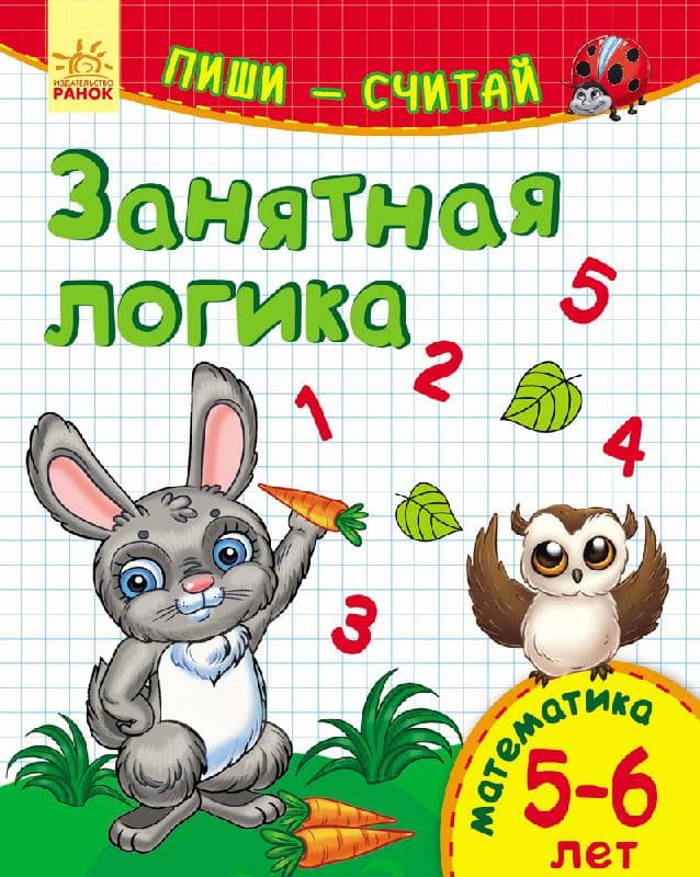 Занятная логика. Математика. 5-6 лет., фото - 1