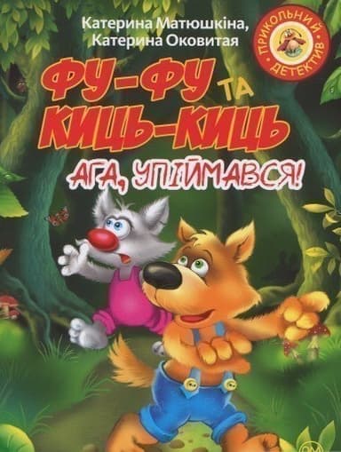 Фу-фу та Киць-Киць. Ага, упіймався! (м)