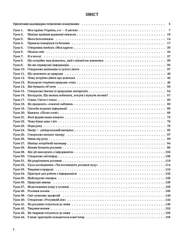 Я досліджую світ. 2 клас. Частина 1 (за підручниками Н.М.Бібік, Г.П.Бондарчук, і Корнієнко, С.М. ), фото - 3