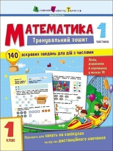 Математика. 1 клас. Частина 1
