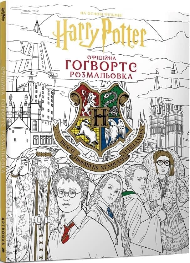 Гаррі Поттер. Гоґвортс. Офіційна розмальовка, фото - 1