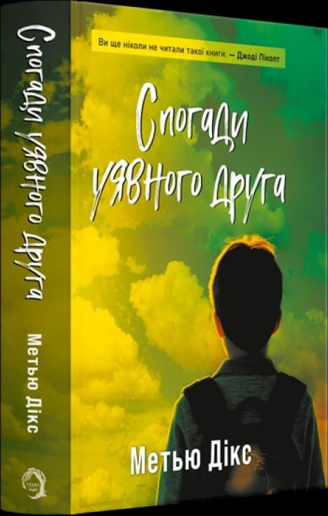 Спогади уявного друга, фото - 1