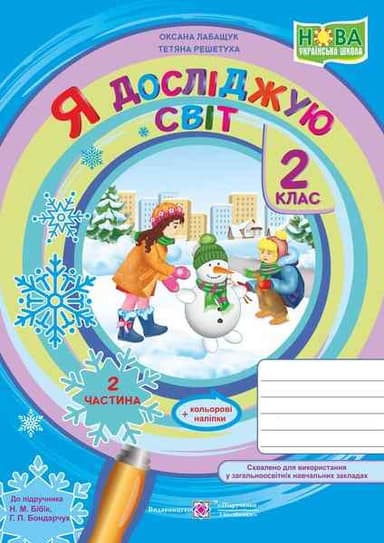Я досліджую світ : зошит для 2 класу. Частина 2 (до підручн. Н. Бібік)