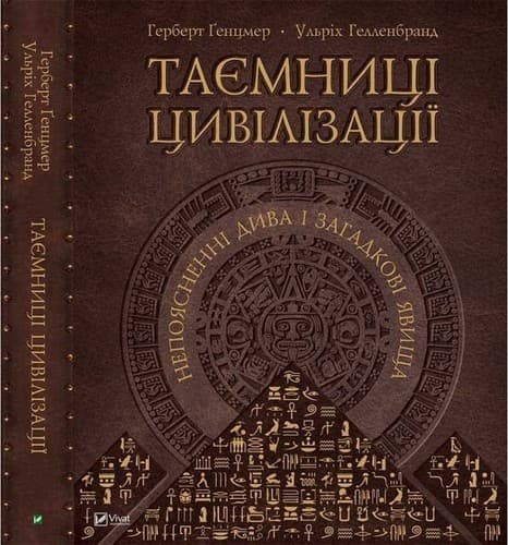 Таємниці цивілізації Непоясненні дива і загадкові явища, фото - 1