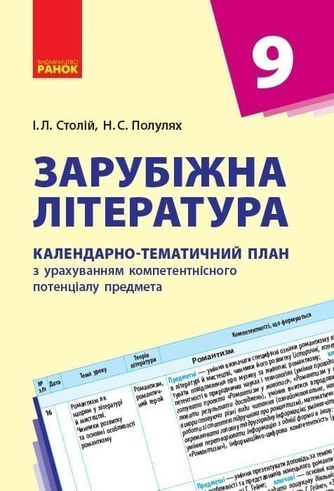 Зарубіжна література. 9 клас. КТП (Календарно-тематичний план з урахуванням компетентнісного потенці, фото - 1