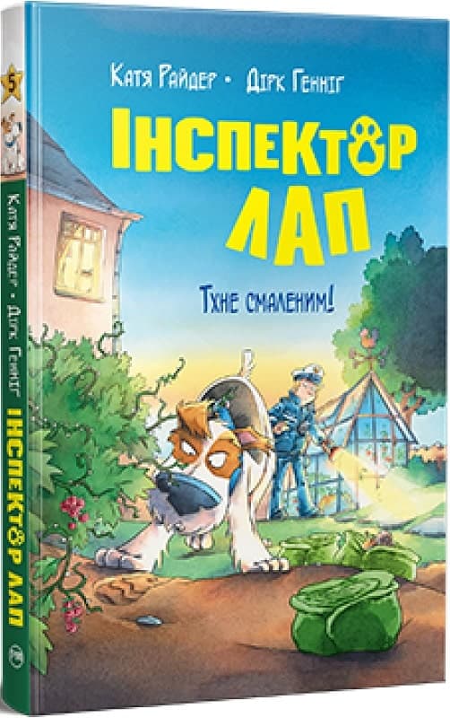 Інспектор Лап. Книга 5. Тхне смаленим!, фото - 1