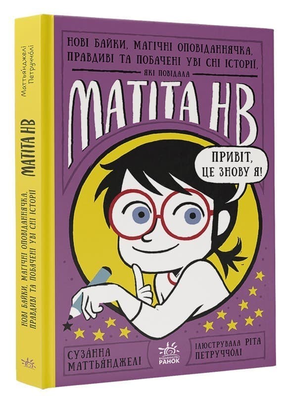 Нові байки, магічні оповіданнячка, правдиві та побачені уві сні історії, які повідала Матіта HB.Кн.2, фото - 1