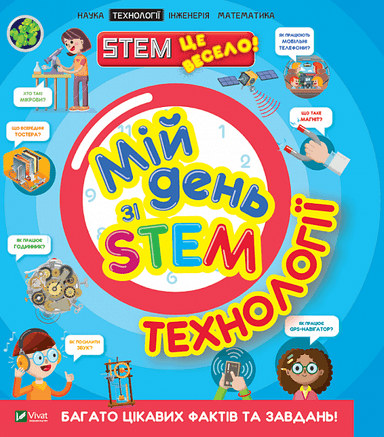 Мій день зі STEM. Технології