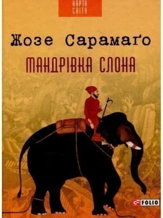 Мандрівка слона, фото - 1