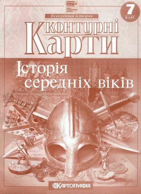 Контурні карти. Всесвітня історія. Історія середніх віків. 7 клас. НУШ, фото - 1