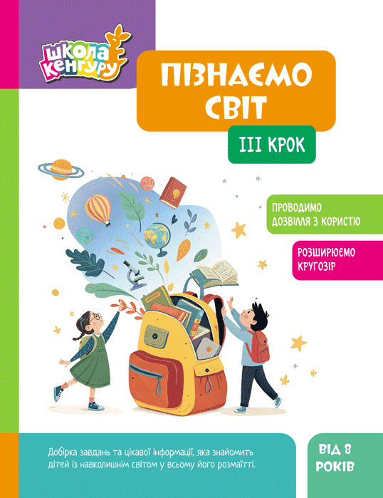 Школа Кенгуру. Пізнаємо світ. IІІ крок, фото - 1