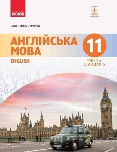 Англійська мова. 11(11) кл. Підручник. Рівень стандарту. (Буренко)