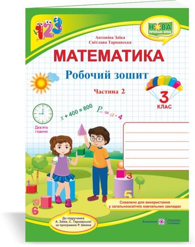 Математика 3 кл. Ч.2 Робочий рошит до підр. Заїка (НУШ)
