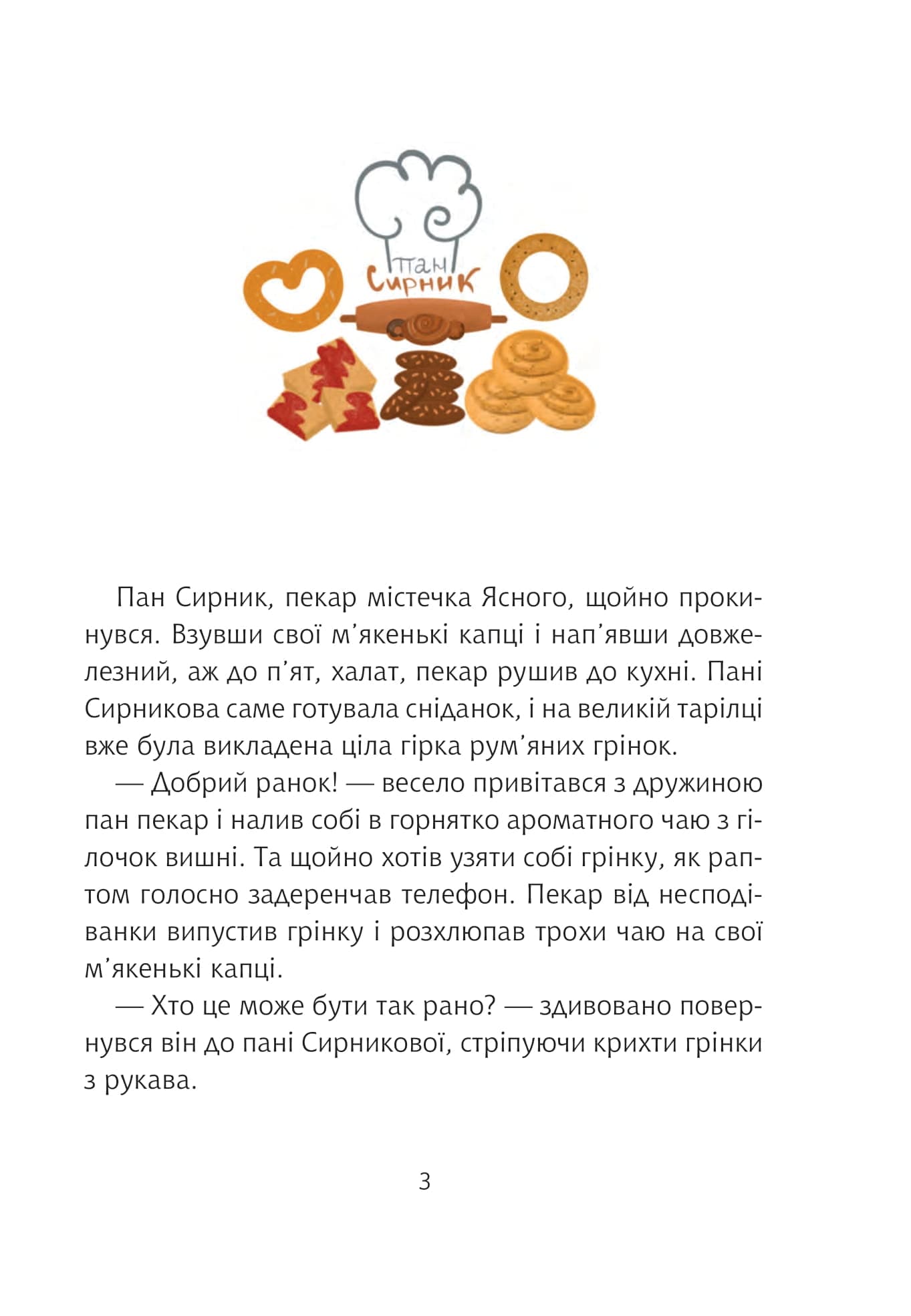 Пан Сирник і торт для пані Сіль, фото - 2