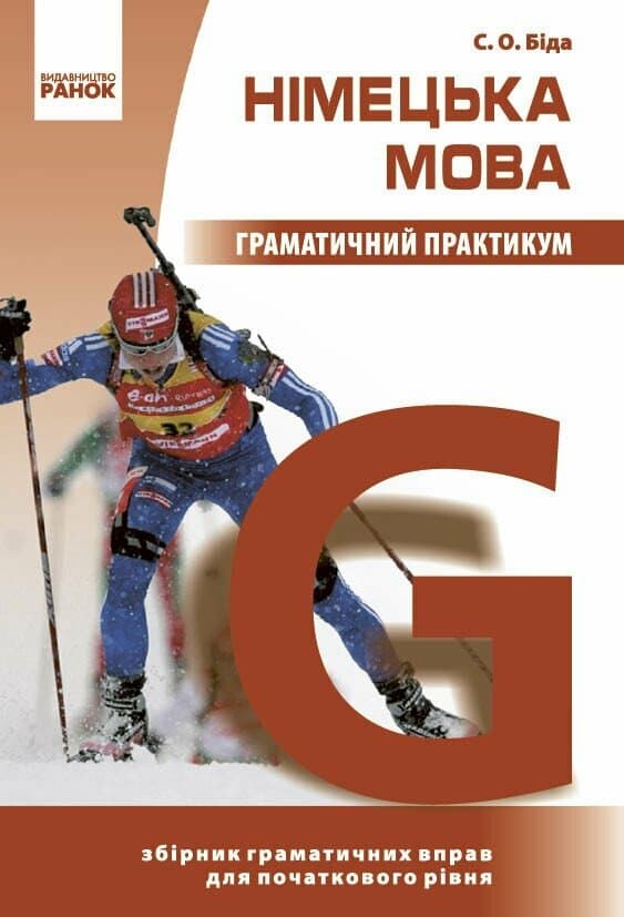 Німецька мова. Граматичний практикум. І рівень 2026, фото - 1
