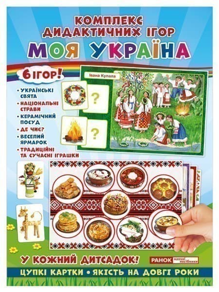 Комплекс дидактичних ігор. Моя Україна, фото - 1