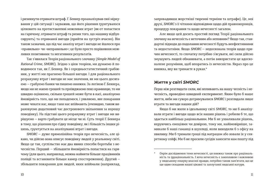 Чесно про (не)чесність, фото - 2