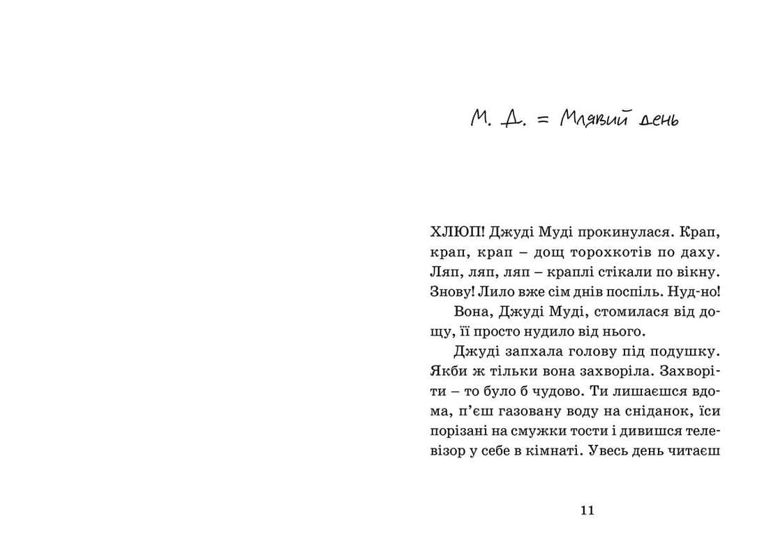 Джуді Муді - лікарка. Книжка 5, фото - 2