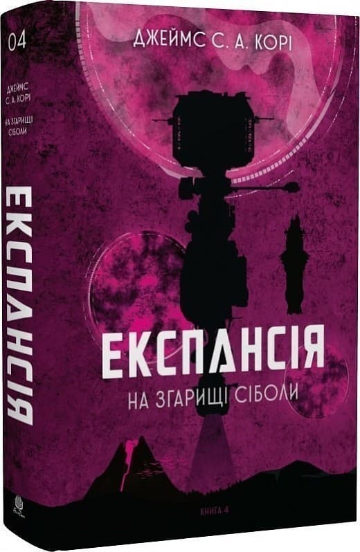 Експансія. Книга 4. На згарищі Сіболи, фото - 1