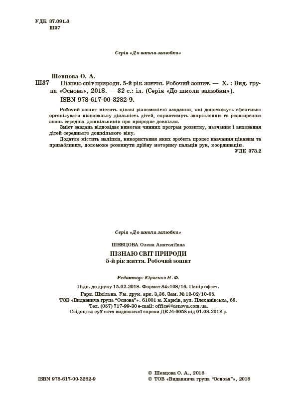 Пізнаю світ природи. 5-й рік життя. Робочий зошит, фото - 2