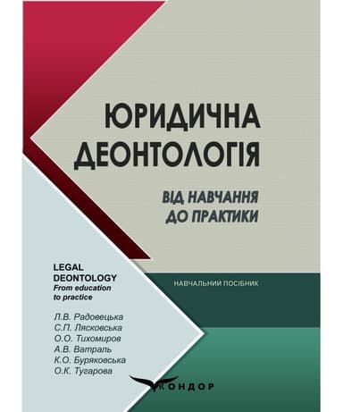 Юридична деонтологія. Від навчання до практики: навчальний посібник