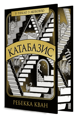 Катабазис з ілюстрованим зрізом