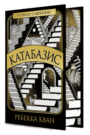 Катабазис з ілюстрованим зрізом