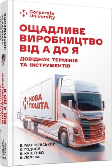 Ощадливе виробництво від А до Я: довідник термінів та інструментів