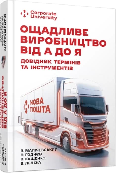 Ощадливе виробництво від А до Я: довідник термінів та інструментів, фото - 1