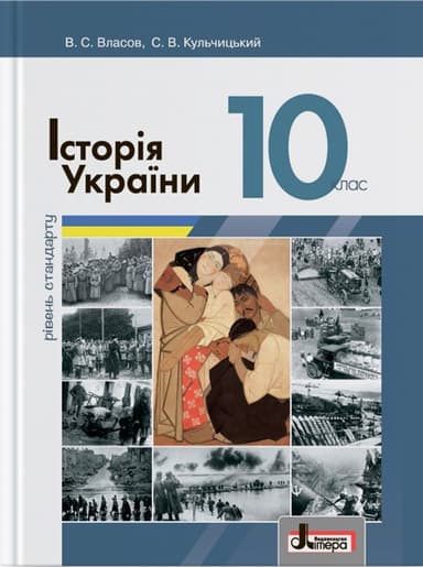 Л0961У; Підручник 10 кл Історія України Власов. Рівень стандарту ; 10;