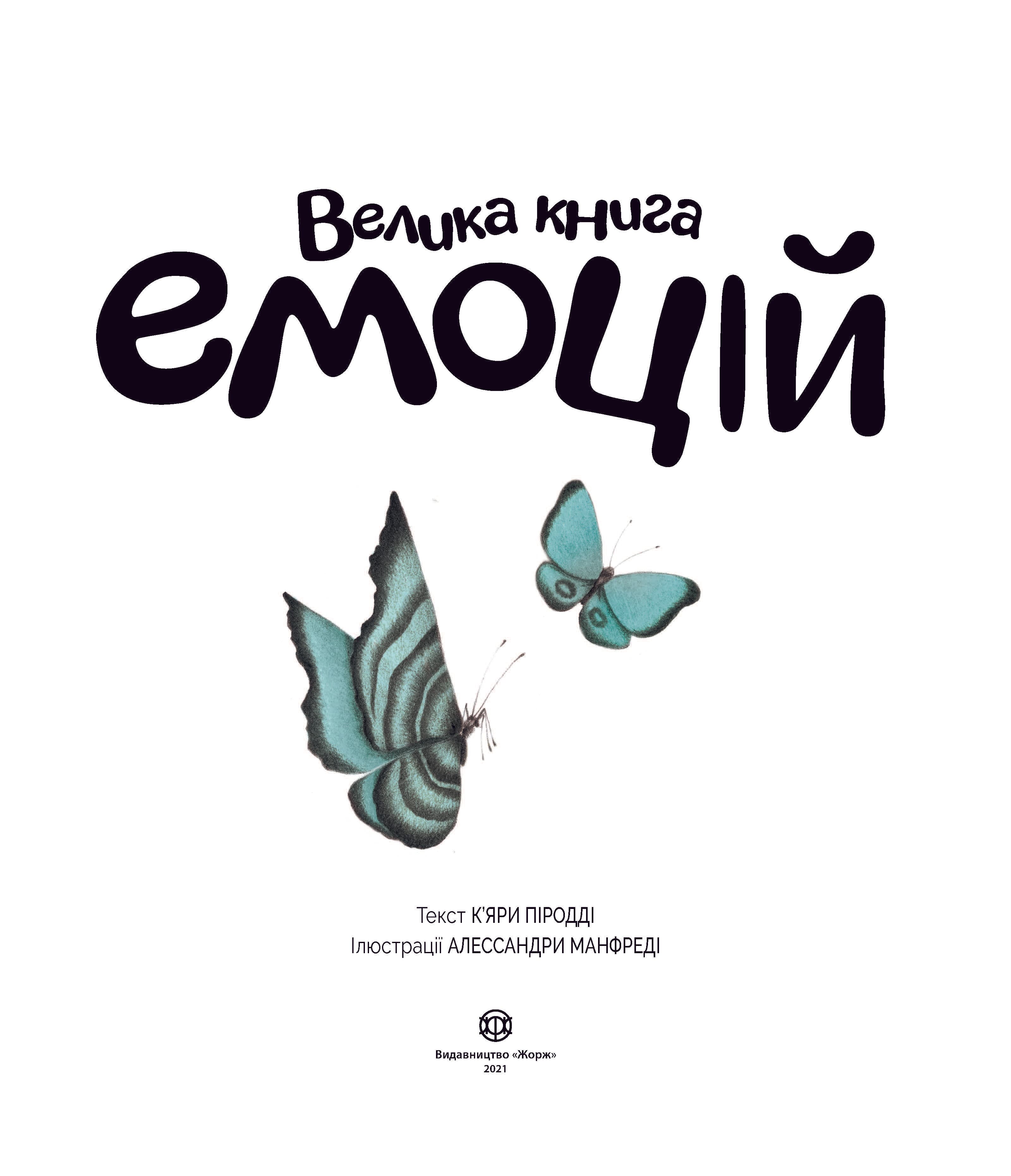 Велика книга емоцій, фото - 3