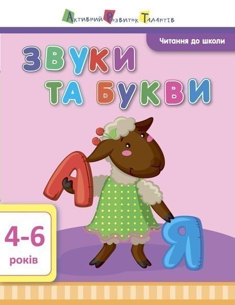 Звуки та букви, фото - 1