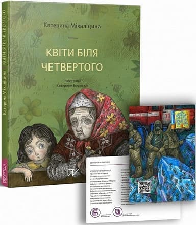 Квіти біля четвертого