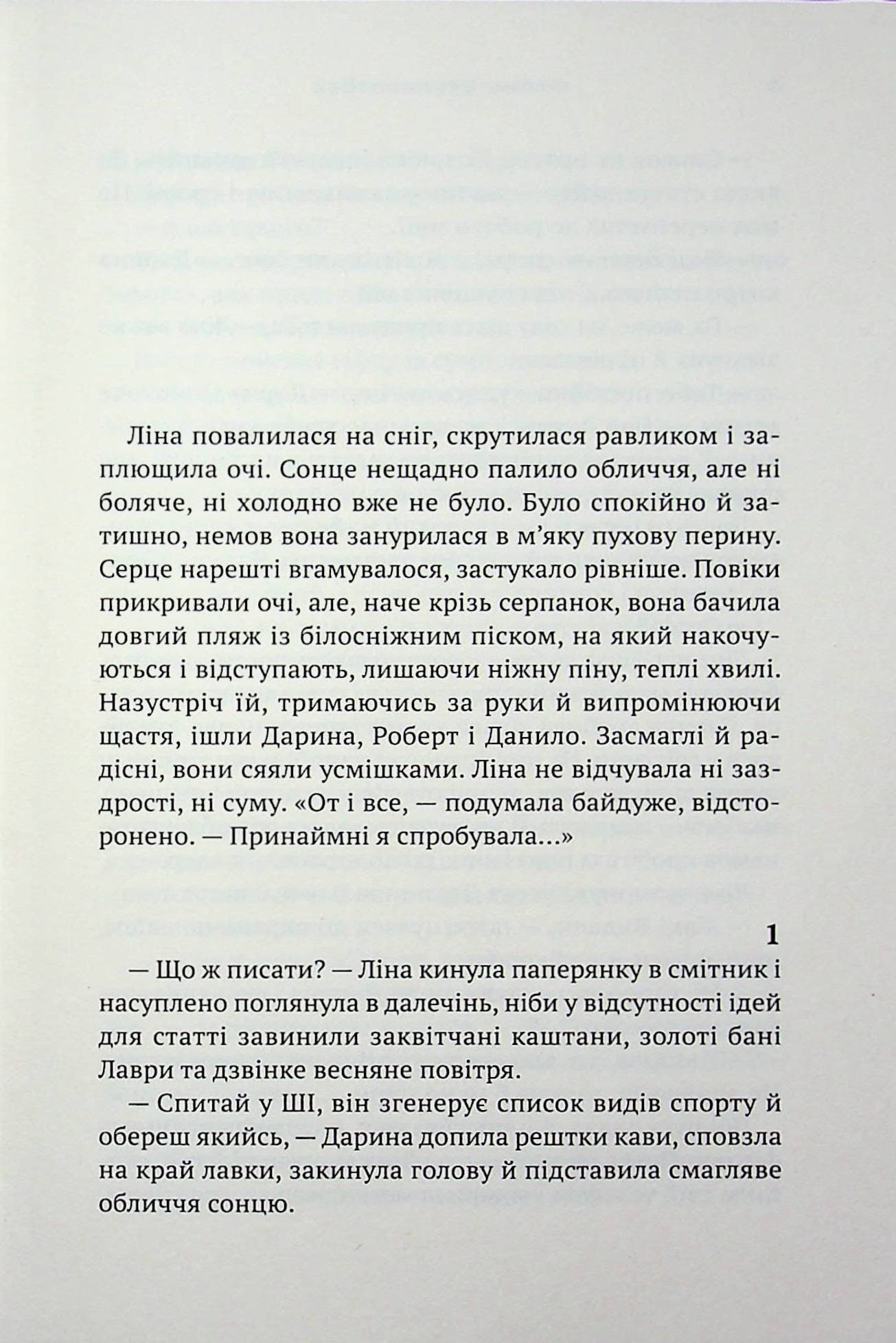 Літо пахло снігом, фото - 2