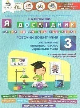 Я дослідник 3 кл (у) Робочий зошит (мат., укр.мова, природ.), фото - 1