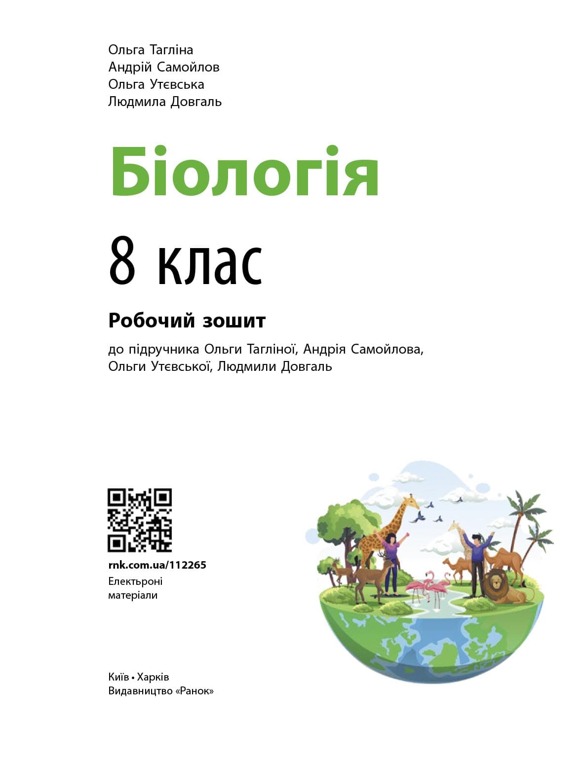 Біологія робочий зошит для 8 класу ЗЗСО, фото - 3