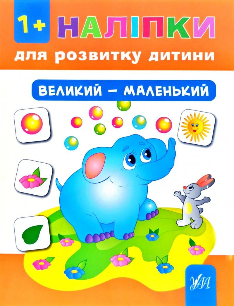 Наліпки для розвитку дитини. Великий - маленький, фото - 1