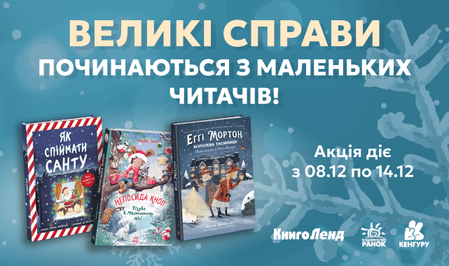 -30% на дитячу літературу! Великі справи починаються з маленьких читачів!