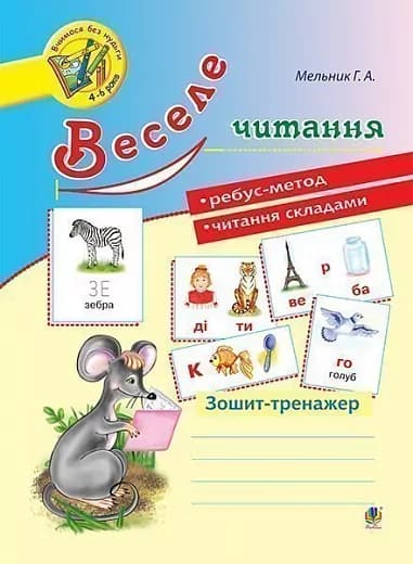 Веселе читання : зошит-тренажер