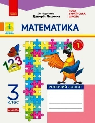 Математика. 3 клас. Робочий зошит. До підручника Г. П. Лишенка. У 2-х частинах. Ч. 1, фото - 1