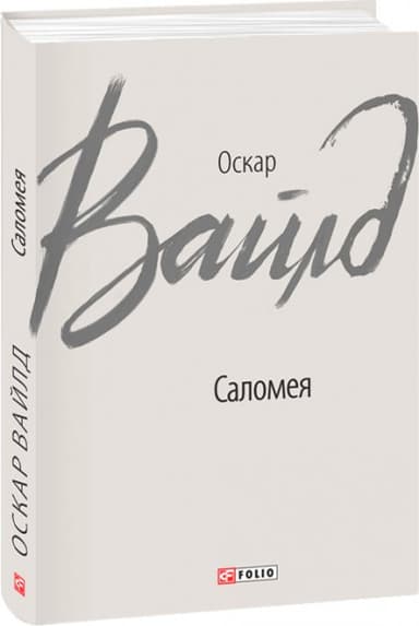 Саломея з пошкодженням