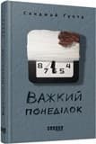 Важкий понеділок, фото - 2
