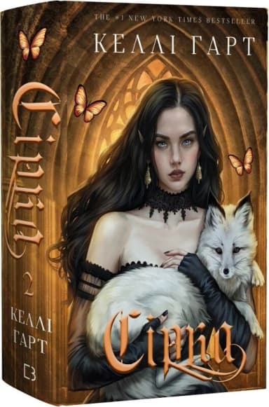Фейрі й алхімія. Книга 2: Сірка