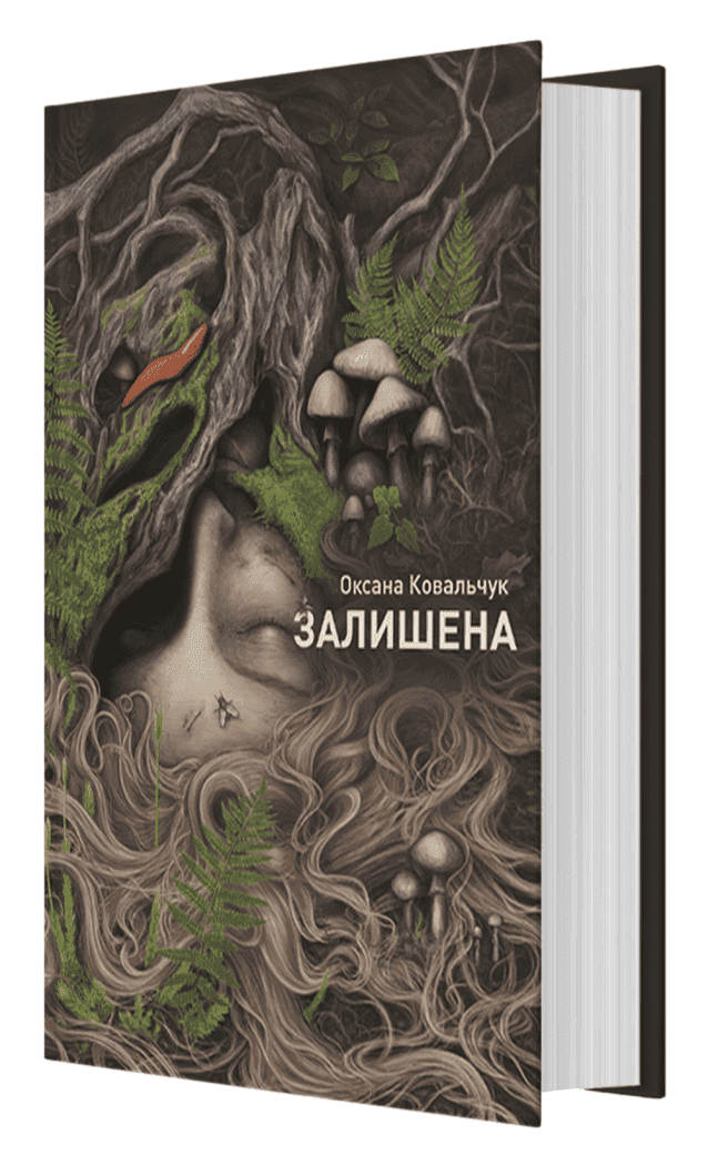 Залишена, фото - 1