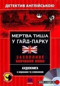 Мертва тиша у Гайд-Парку