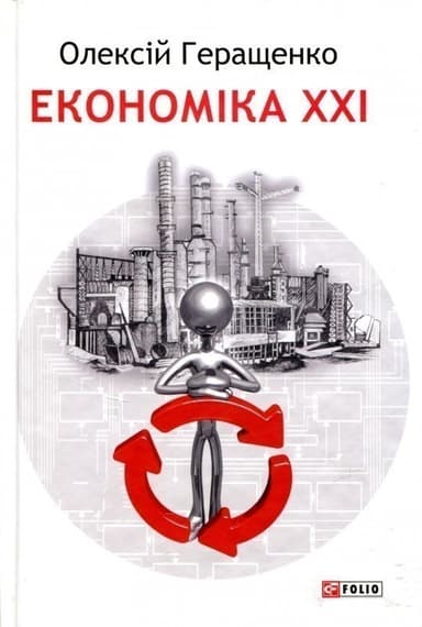 Економіка  ХХІ