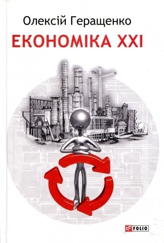 Економіка  ХХІ, фото - 1