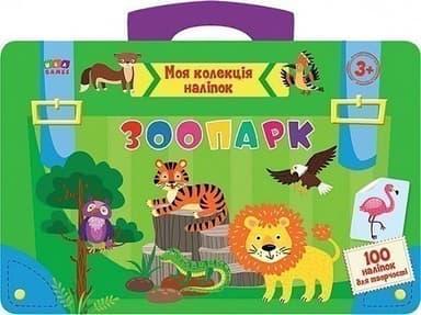 Моя колекція наліпок. Зоопарк